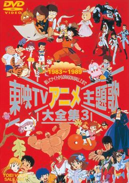 東映TVアニメ主題歌大全集 3__DSTD06057.jpg