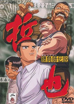 勝負師伝説　哲也　二巻__DSTD06062.jpg
