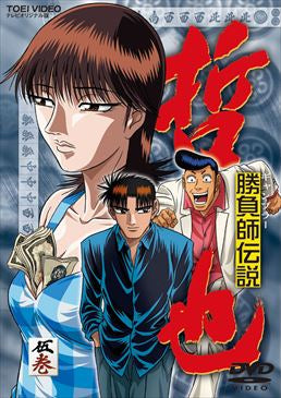勝負師伝説　哲也　伍巻__DSTD06065.jpg