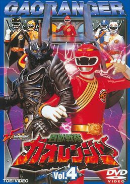 百獣戦隊ガオレンジャー Vol.4__DSTD06124.jpg
