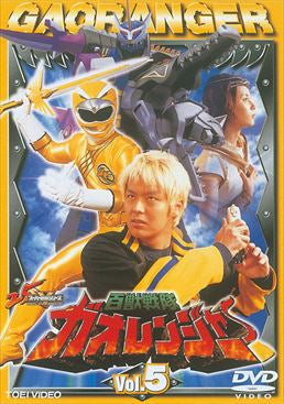 百獣戦隊ガオレンジャー Vol.5__DSTD06125.jpg
