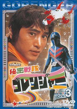 秘密戦隊ゴレンジャー – 東映ビデオオンラインショップ