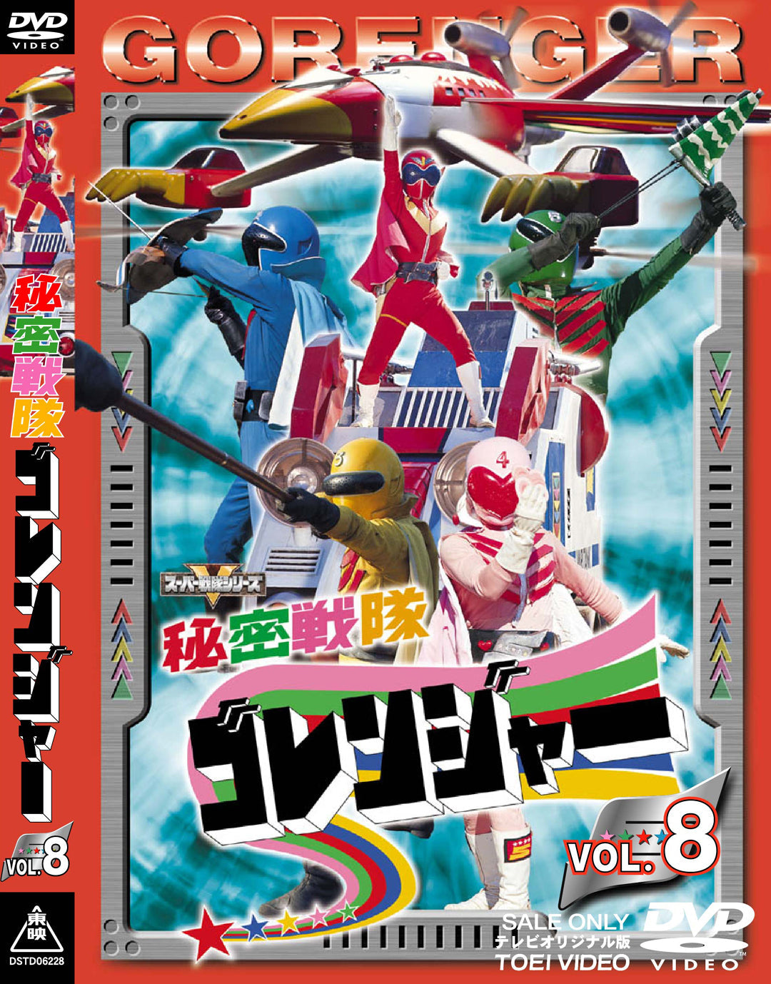 秘密戦隊ゴレンジャー – 東映ビデオオンラインショップ