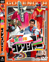 秘密戦隊ゴレンジャー Vol.13__DSTD06233.jpg