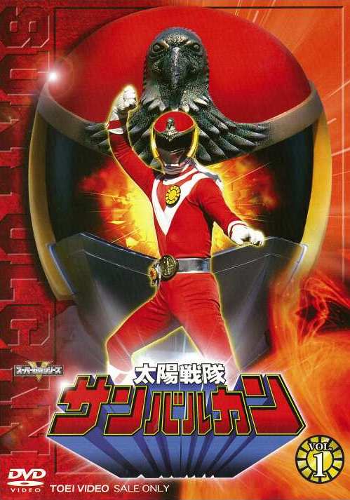 太陽戦隊サンバルカン – 東映ビデオオンラインショップ