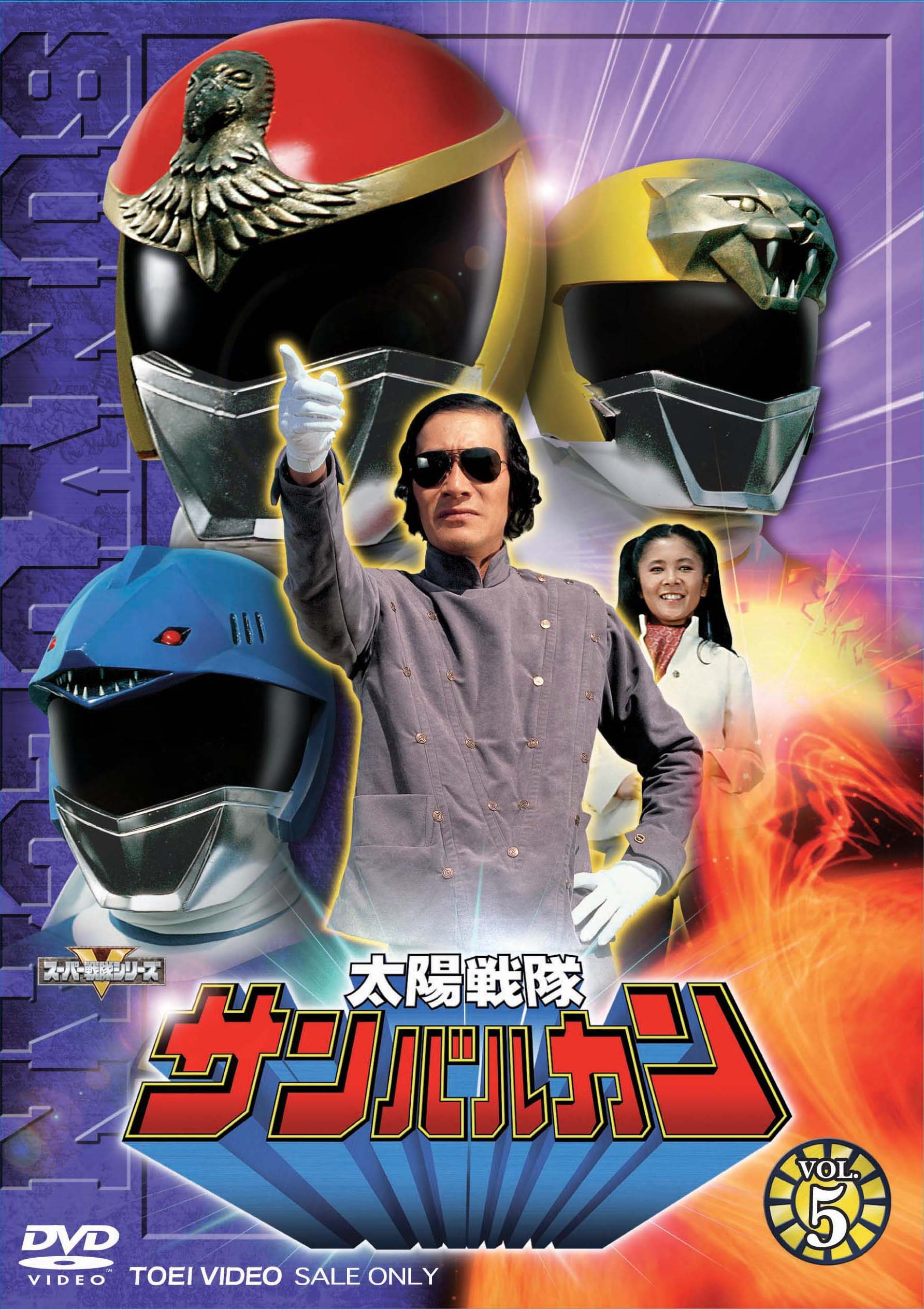 太陽戦隊サンバルカン – 東映ビデオオンラインショップ