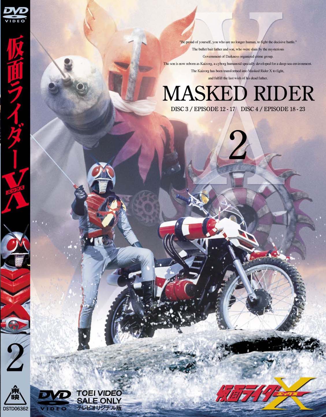 仮面ライダーX Vol.2 – 東映ビデオオンラインショップ