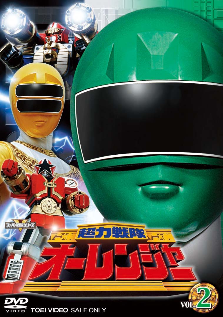 超力戦隊オーレンジャー Vol.2 – 東映ビデオオンラインショップ