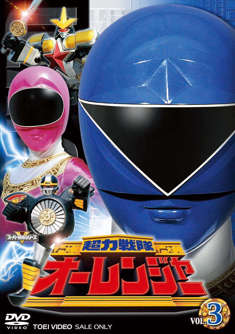 超力戦隊オーレンジャー – 東映ビデオオンラインショップ