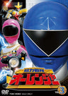 超力戦隊オーレンジャー Vol.3__DSTD06409.jpg