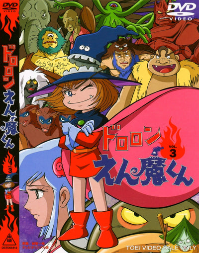 ドロロンえん魔くん Vol.3