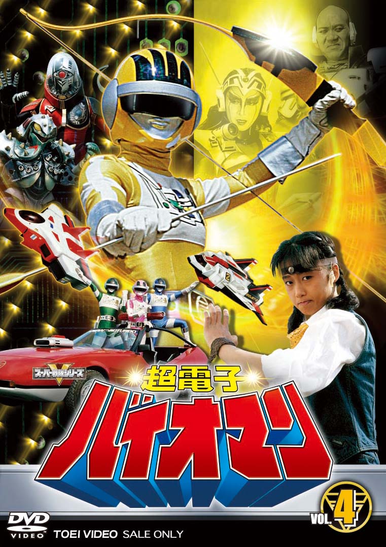(未使用･未開封品)　超電子バイオマン Vol.1 [DVD] ar3p5n1 DVD】超電子バイオマン DVD COLLECTION VOL.1 | ヤマダウェブコム