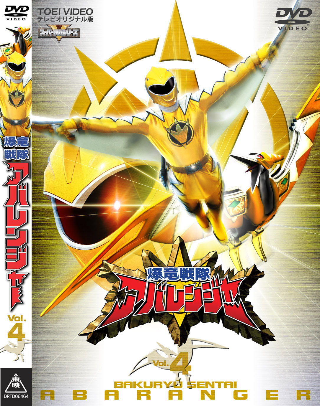 爆竜戦隊アバレンジャー – 東映ビデオオンラインショップ