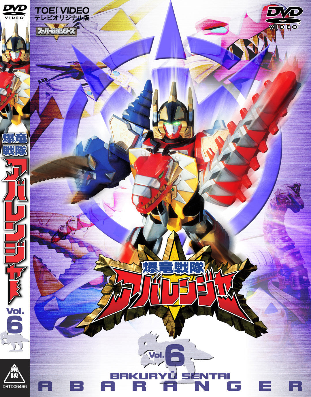 爆竜戦隊アバレンジャー – 東映ビデオオンラインショップ