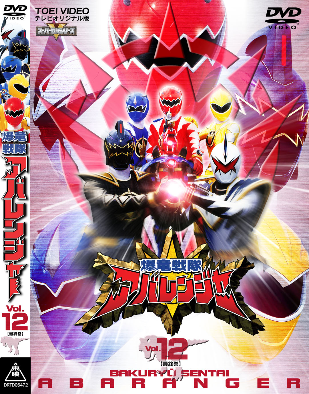爆竜戦隊アバレンジャー Vol.12(完) – 東映ビデオオンラインショップ