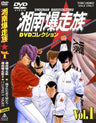 湘南爆走族　DVDコレクション　Vol.1__DSTD06541.jpg