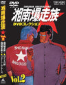 湘南爆走族　DVDコレクション　Vol.2__DSTD06542.jpg