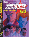 湘南爆走族　DVDコレクション　Vol.3__DSTD06543.jpg