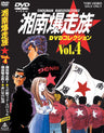 湘南爆走族　DVDコレクション　Vol.4__DSTD06544.jpg