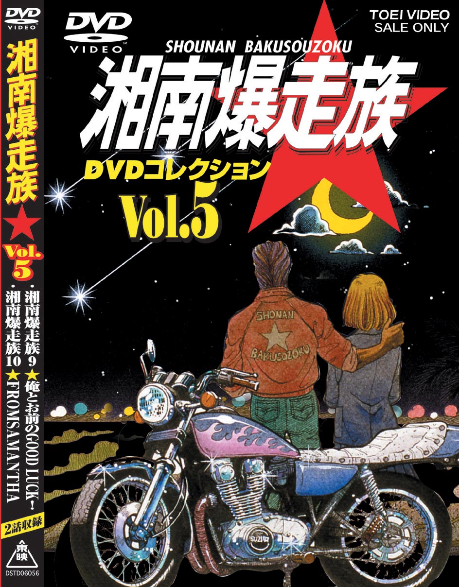 湘南爆走族　DVDコレクション　Vol.5__DSTD06545.jpg