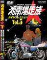 湘南爆走族　DVDコレクション　Vol.5__DSTD06545.jpg