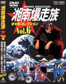 湘南爆走族　DVDコレクション　Vol.6(完)__DSTD06546.jpg