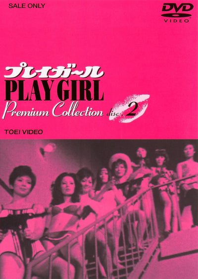 プレイガール Premium Collection Vol.2