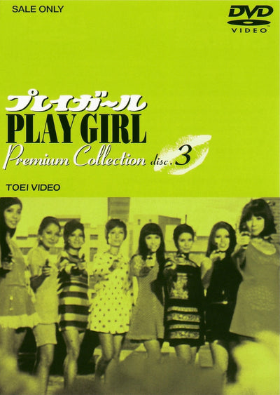 プレイガール Premium Collection Vol.3