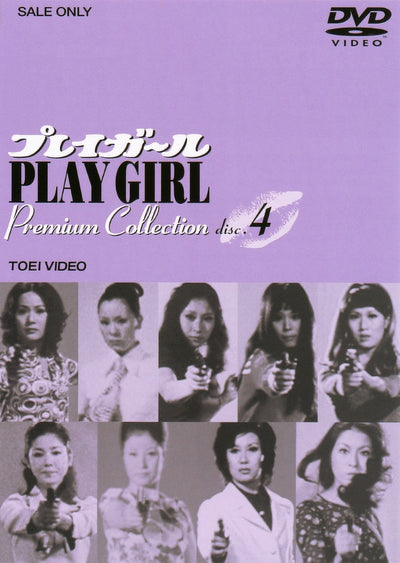 プレイガール Premium Collection Vol.4(完)