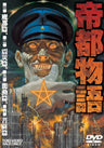 帝都物語__DSTD06660.jpg