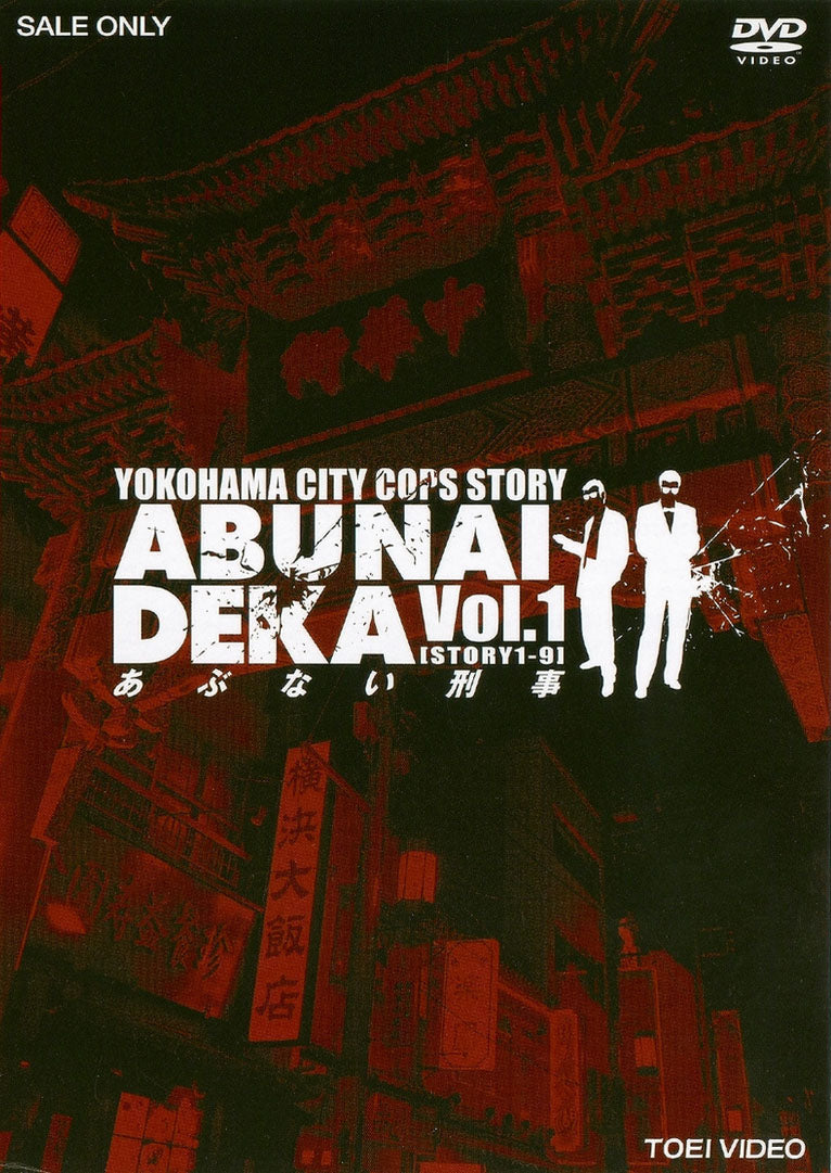 あぶない刑事 Vol.1__DSTD06705.jpg