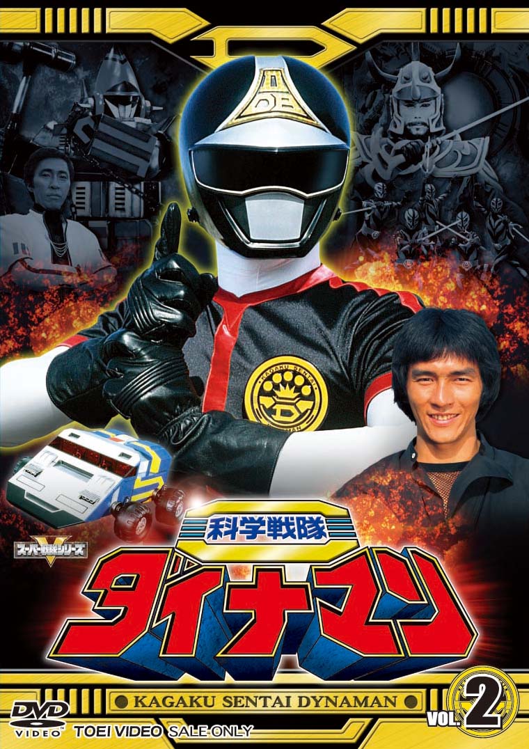 科学戦隊ダイナマン – 東映ビデオオンラインショップ