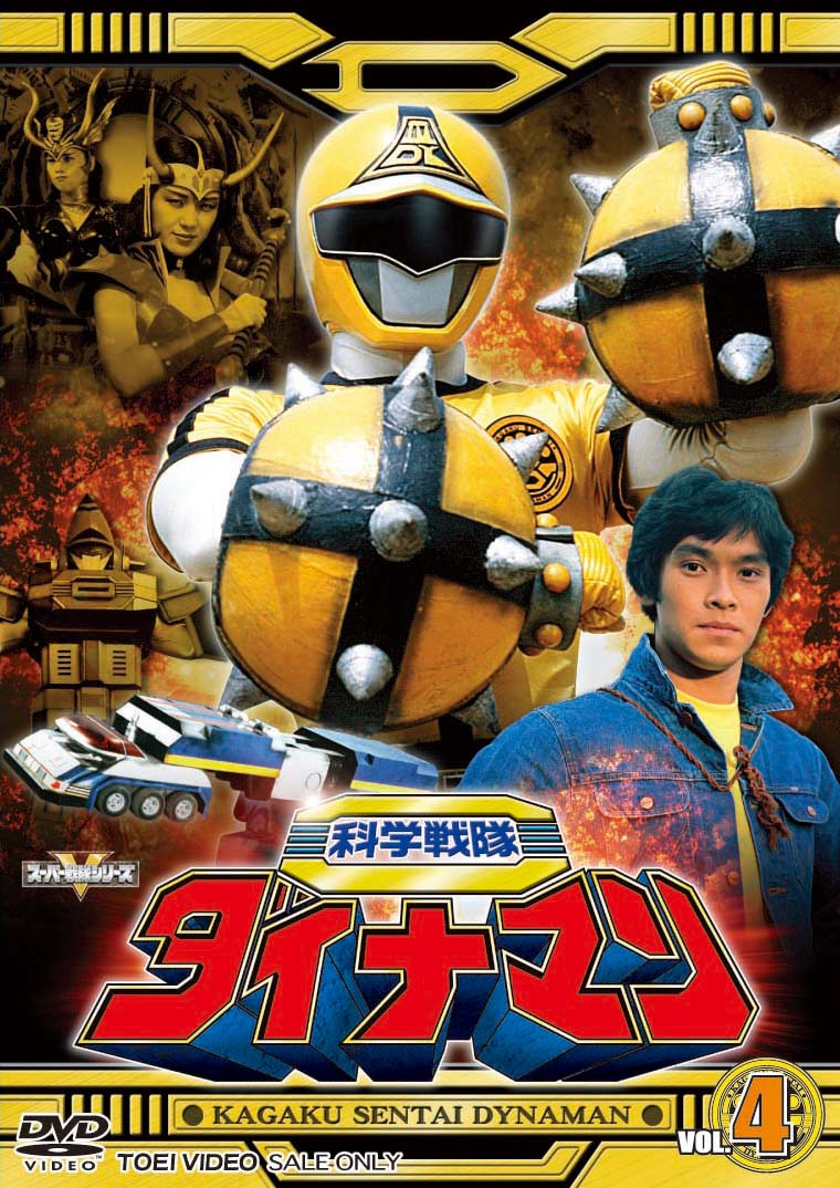 科学戦隊ダイナマン – 東映ビデオオンラインショップ
