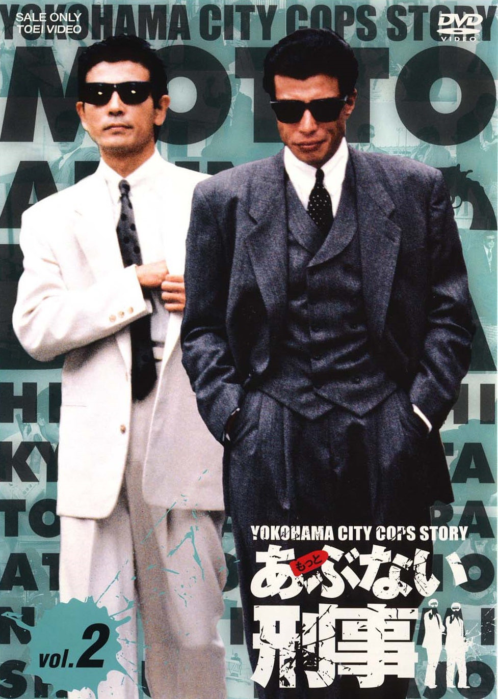 もっとあぶない刑事 Vol.2__DSTD06765.jpg