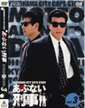 もっとあぶない刑事 Vol.3(完)__DSTD06766.jpg