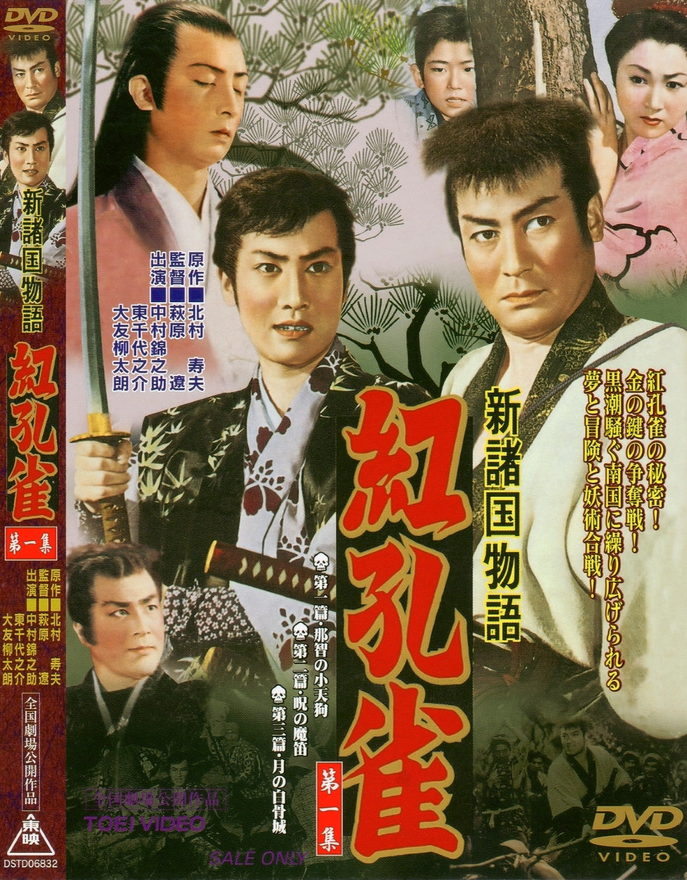 新諸国物語　紅孔雀 第一集__DSTD06832.jpg