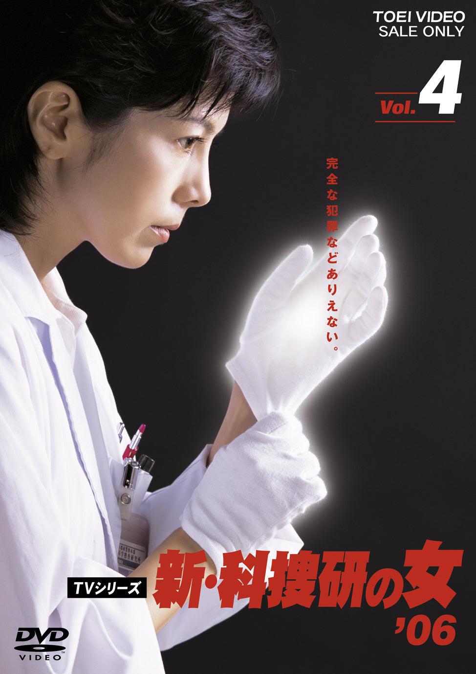 新・科捜研の女'06 Vol.4__DSTD06946.jpg