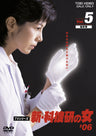 新・科捜研の女'06 Vol.5(完)__DSTD06947.jpg