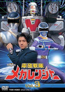 電磁戦隊メガレンジャー – 東映ビデオオンラインショップ