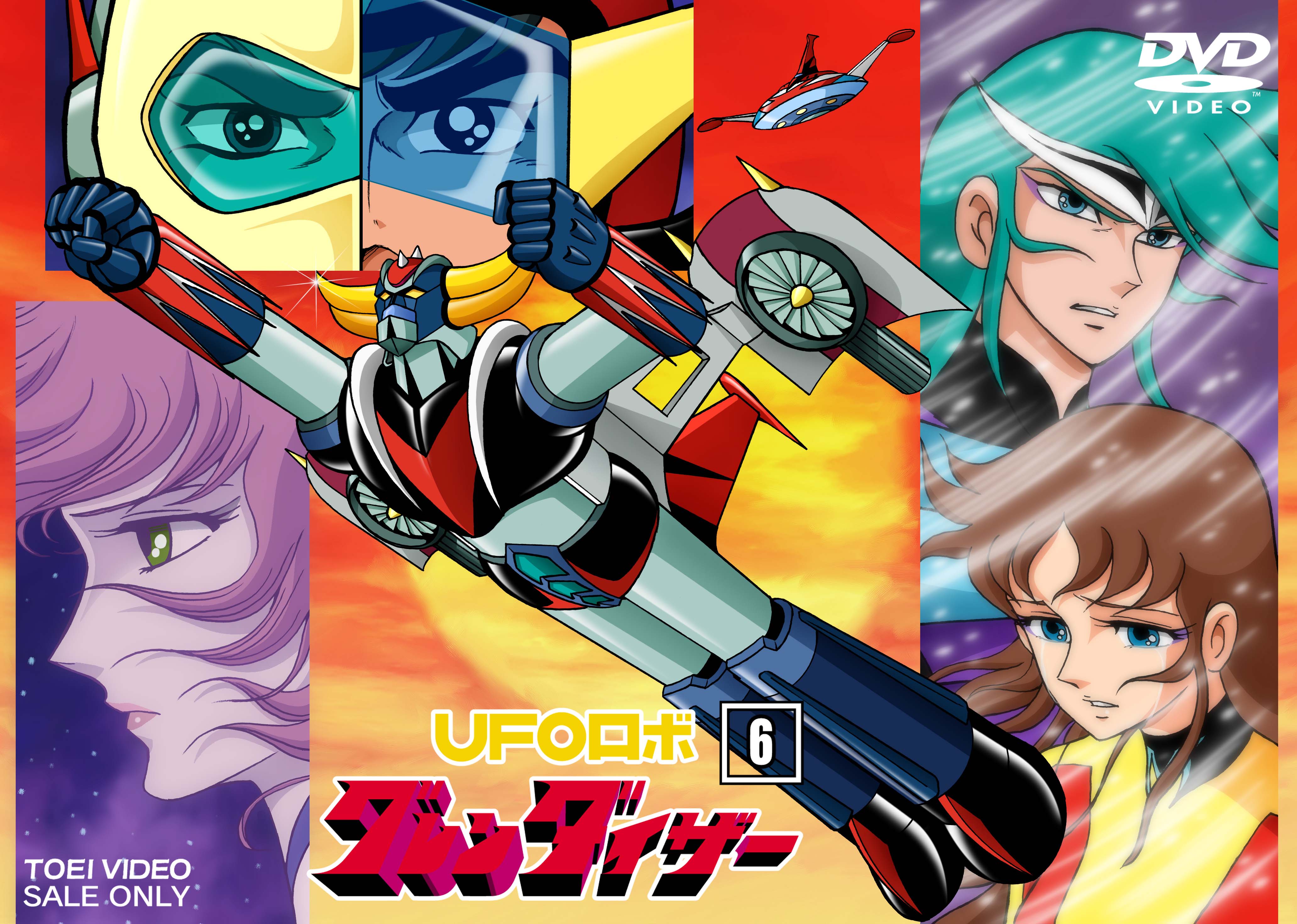 UFOロボ グレンダイザー Vol.6(完) – 東映ビデオオンラインショップ