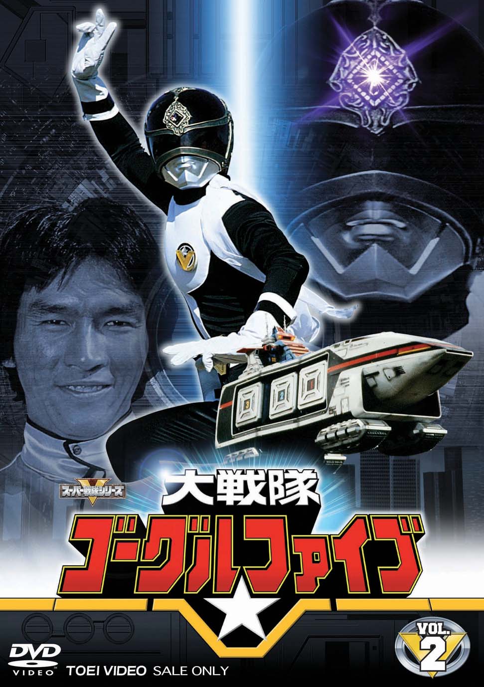 大戦隊ゴーグルV Vol.2 – 東映ビデオオンラインショップ