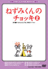 ねずみくんのチョッキ Vol.2__DSTD07296.jpg