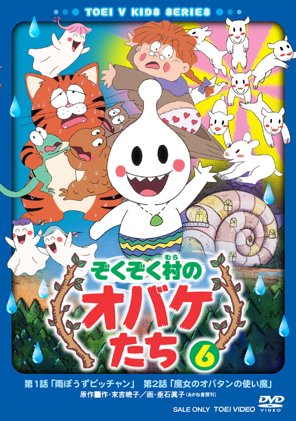 ぞくぞく村のオバケたち Vol.6 – 東映ビデオオンラインショップ