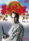 吉宗評判記 暴れん坊将軍 第一部 傑作選 Vol.2__DSTD07312.jpg