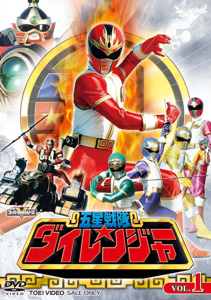 五星戦隊ダイレンジャー Vol.1 – 東映ビデオオンラインショップ