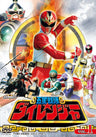 五星戦隊ダイレンジャー Vol.1__DSTD07376.jpg
