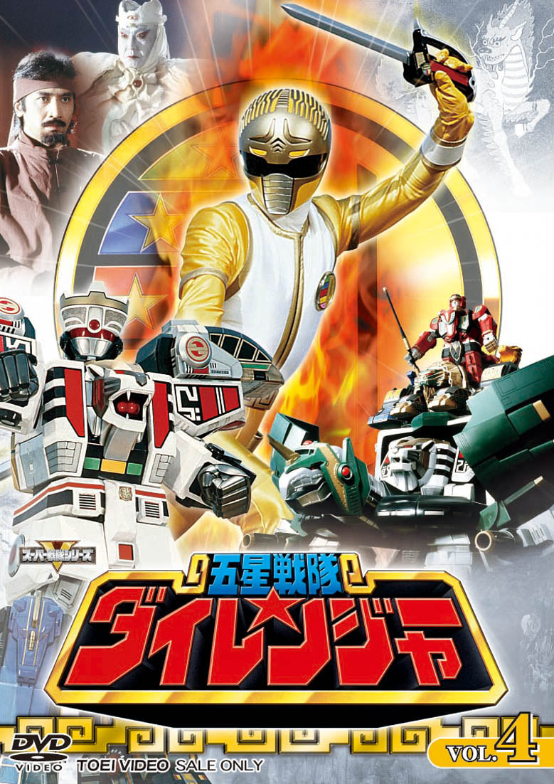 五星戦隊ダイレンジャー　Vol.4__DSTD07379.jpg
