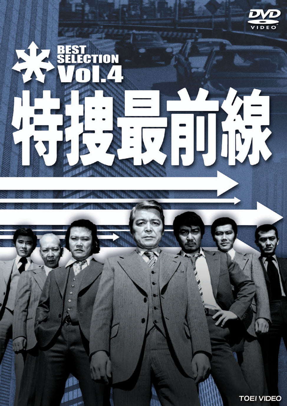 特捜最前線 BEST SELECTION Vol.4 – 東映ビデオオンラインショップ