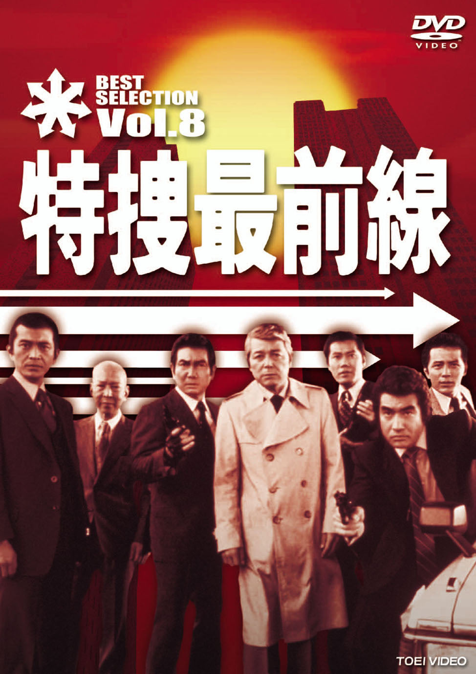 特捜最前線 BEST SELECTION Vol.8 – 東映ビデオオンラインショップ