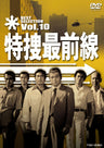 特捜最前線　BEST SELECTION　Vol.10__DSTD07420.jpg